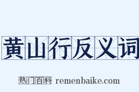 黄山行反义词是什么意思的图片
